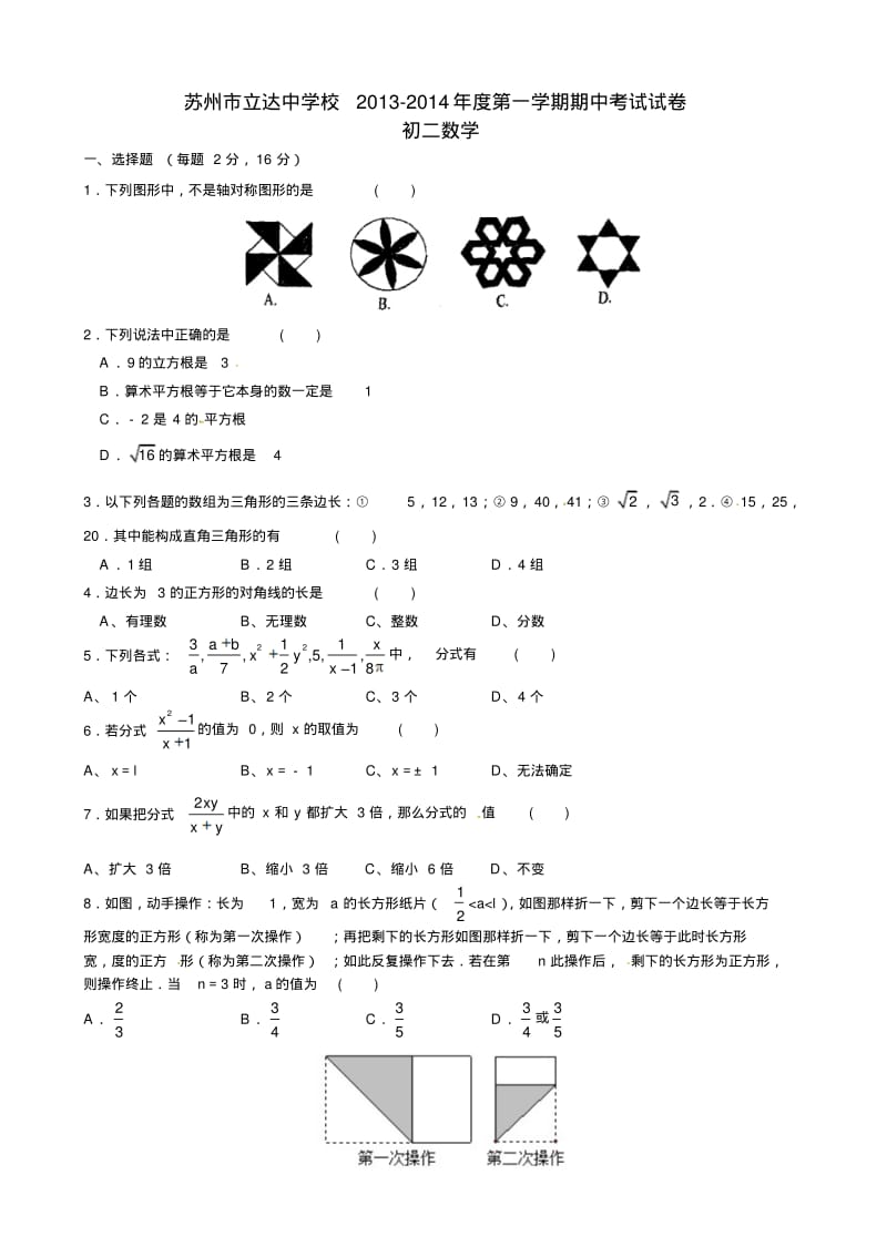 【2014】江苏省苏州市立达中学2013-2014学年八年级上期中考试数学试题【苏科版】.pdf_第1页