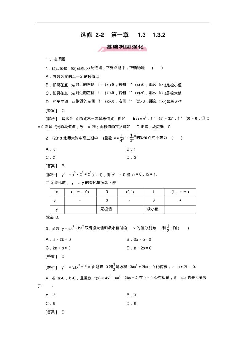 人教a版数学【选修2-2】练习：1.3.2函数的极值与导数(含答案).pdf_第1页