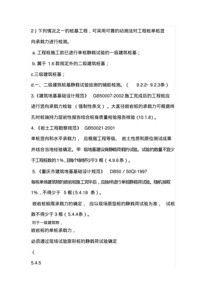 单桩竖向承载力检测要点.pdf_第3页