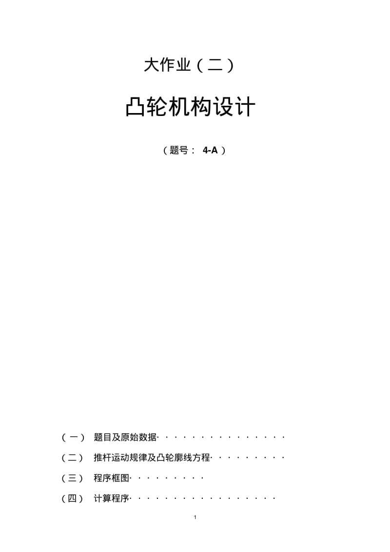 凸轮机构大作业___西工大机械原理要点.pdf_第1页