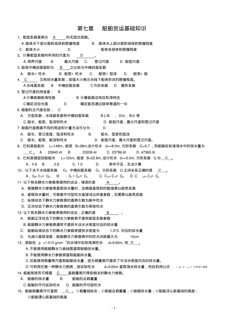 三副船舶货运题库..pdf_第1页