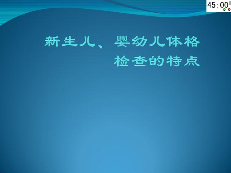 儿科体格检查特点剖析.pdf_第1页