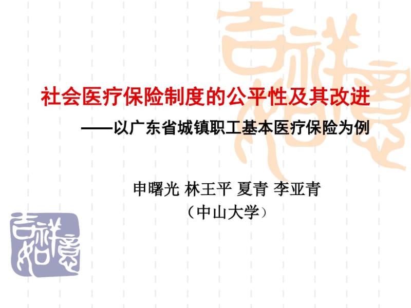 医疗保险制度公平性及其改进剖析.pdf_第1页