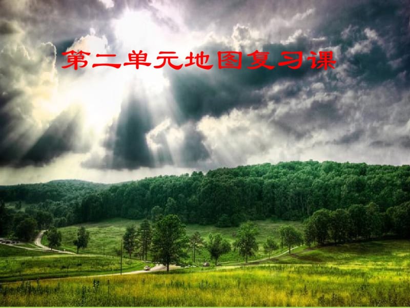 七年级地理上册第二单元-地图复习课(课件)商务星球版剖析.pdf_第1页