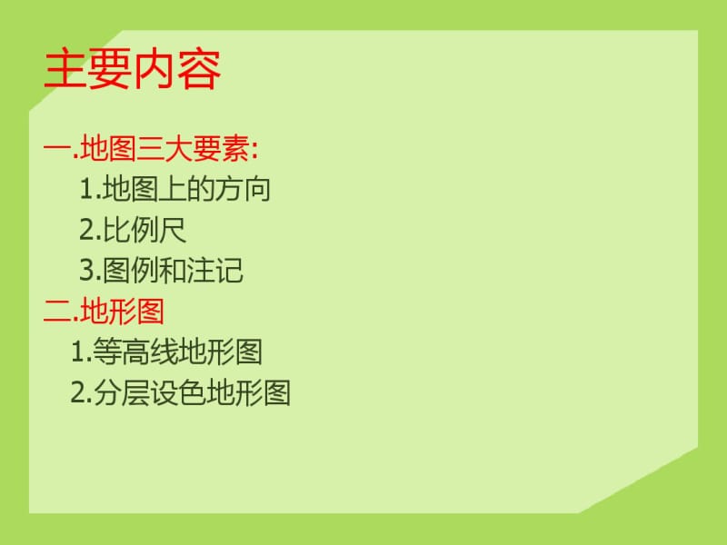 七年级地理上册第二单元-地图复习课(课件)商务星球版剖析.pdf_第2页