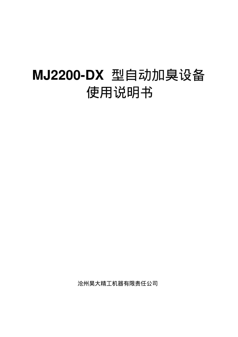 加臭机说明书要点.pdf_第1页