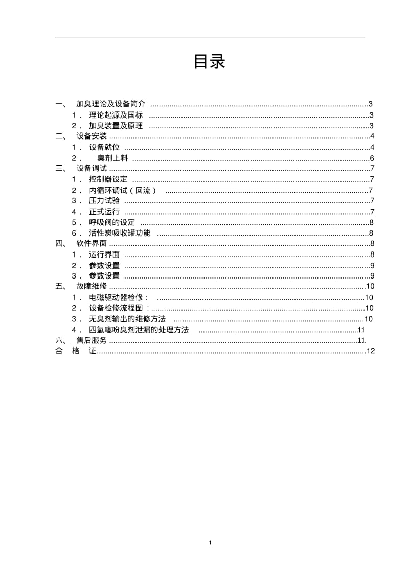 加臭机说明书要点.pdf_第2页