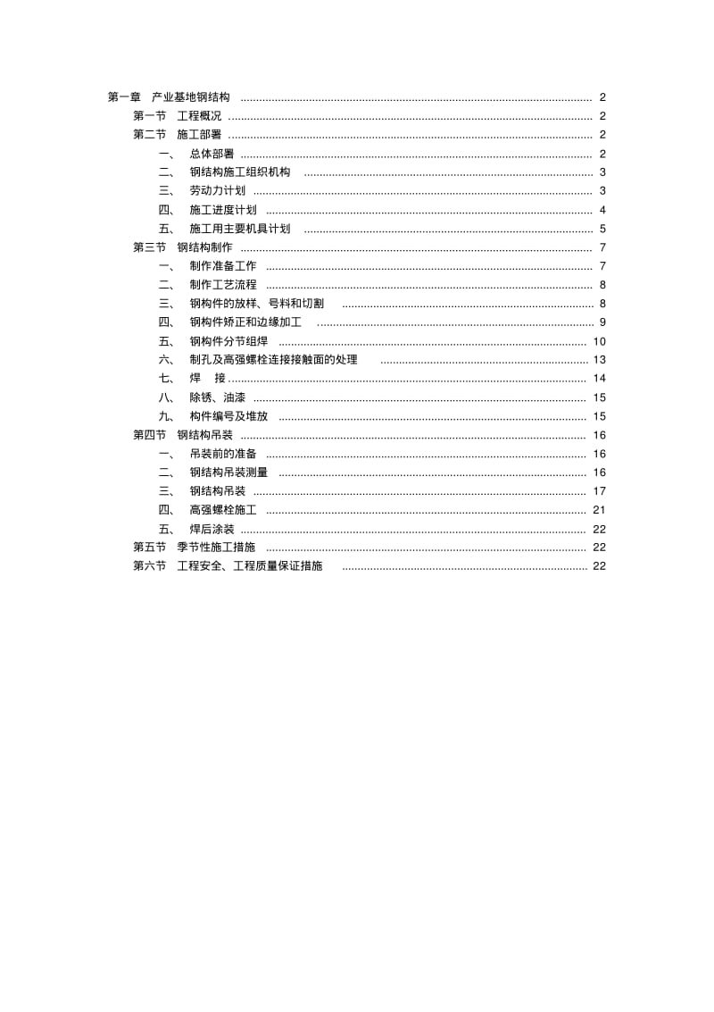 产业基地钢结构施工组织设计方案范本要点.pdf_第1页