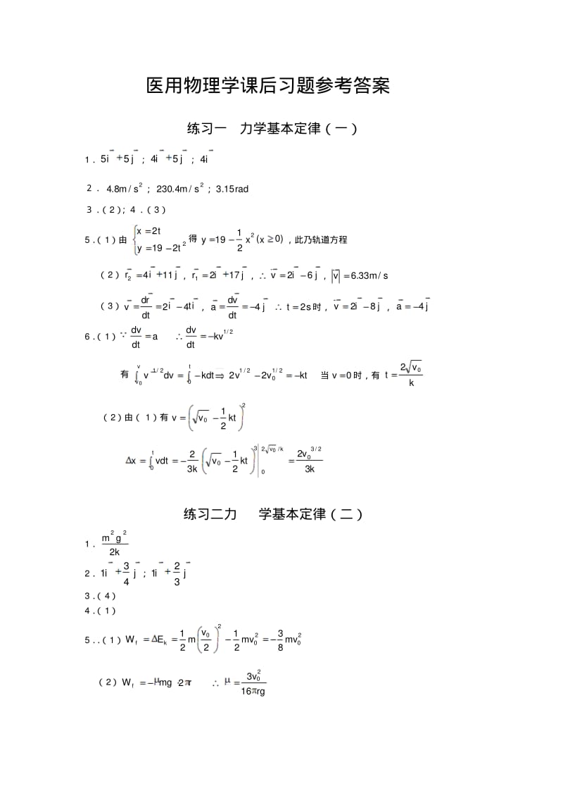 医用物理学课后习题参考答案.pdf_第1页