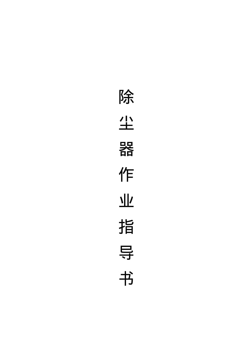 布袋除尘器作业指导书要点.pdf_第1页