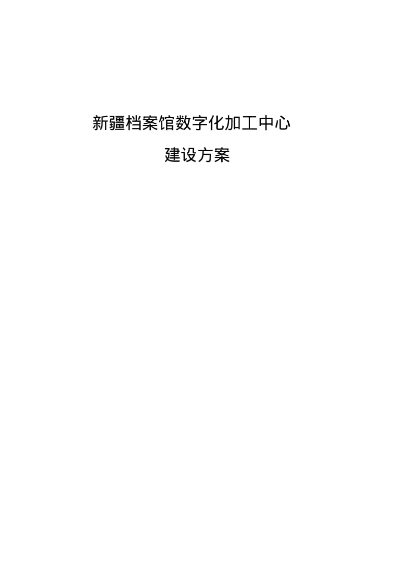 新疆兵团档案馆数字化加工中心建设方案要点.pdf_第1页