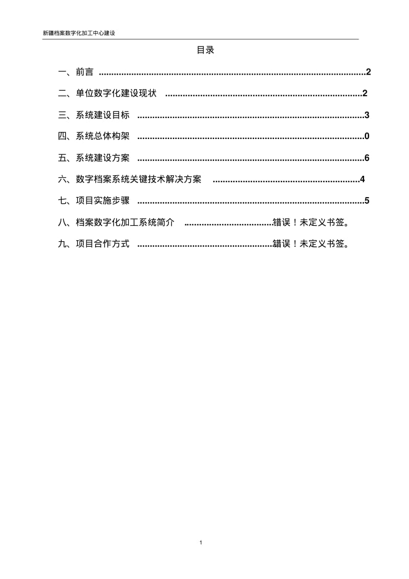 新疆兵团档案馆数字化加工中心建设方案要点.pdf_第2页