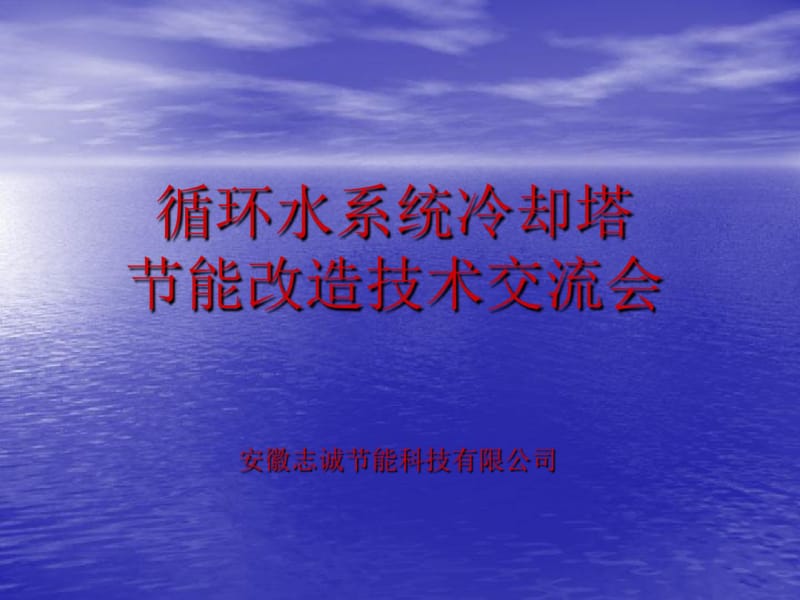 循环水系统冷却塔改造技术报告资料.pdf_第1页