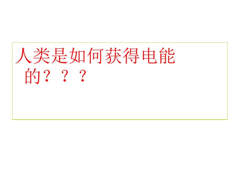 探究感应电流产生的条件(公开课已订正)资料.pdf_第2页