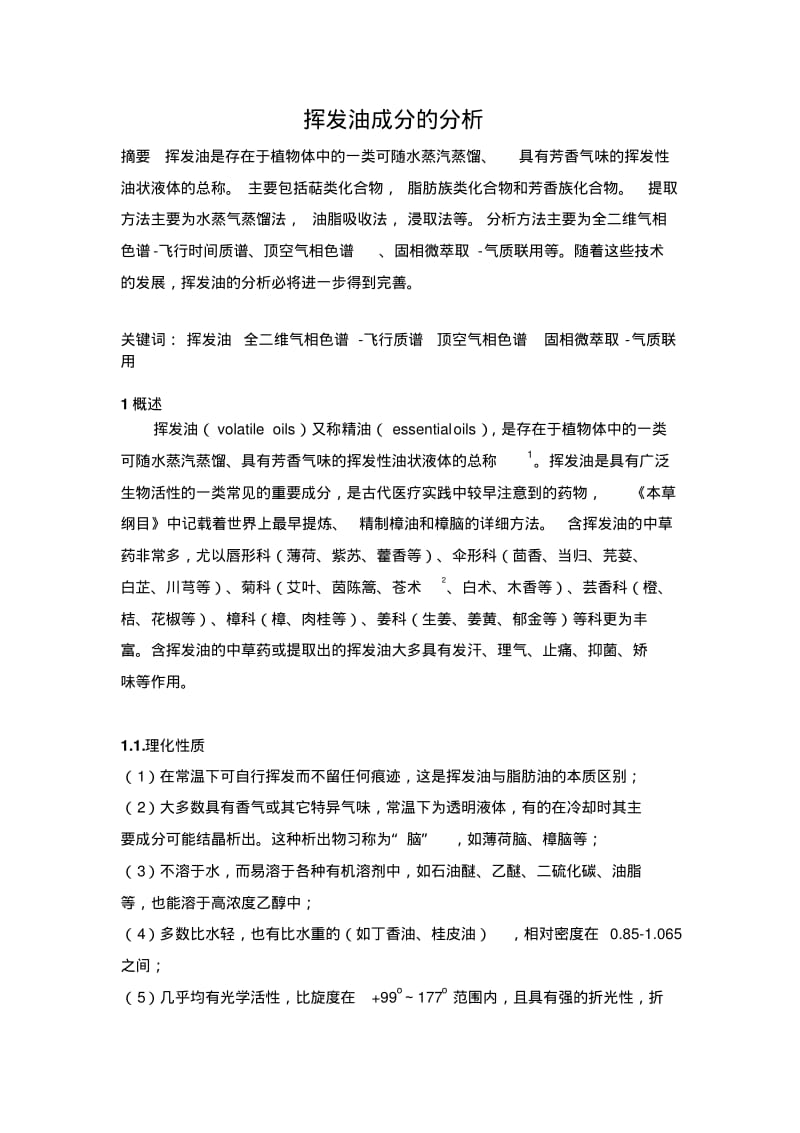 挥发油成分的分析要点.pdf_第1页