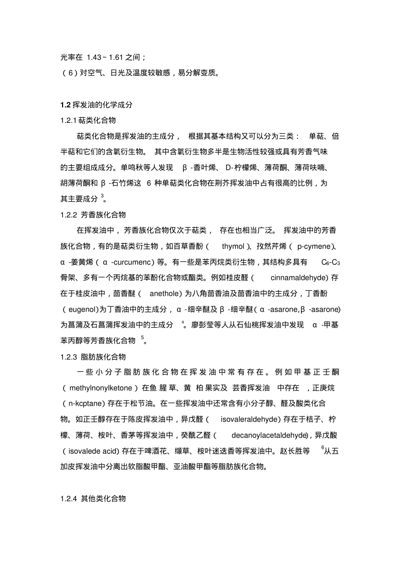 挥发油成分的分析要点.pdf_第2页