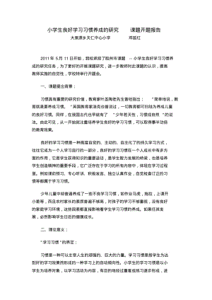 小学生良好学习习惯养成的研究_课题开题报告.1要点.pdf