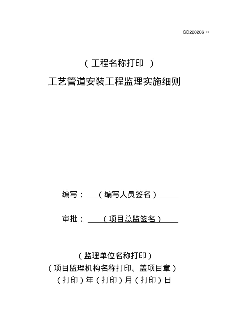 工艺管道安装监理实施细则标准通用范本要点.pdf_第1页