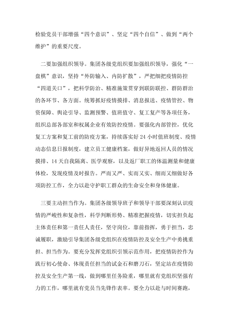 集团公司党委书记在全力做好新型肺炎防控与复工复产工作会议上的讲话.docx_第2页