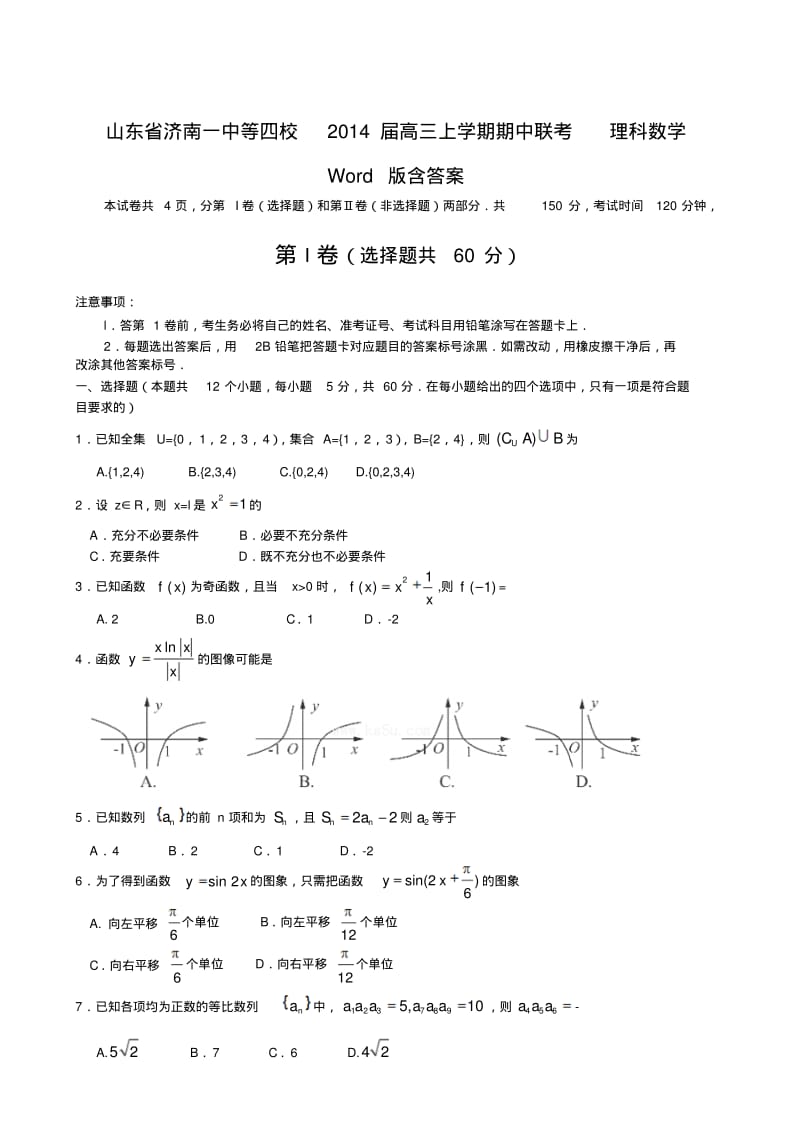 山东省济南四校2014届高三上期中联考数学试题(理)及答案.pdf_第1页