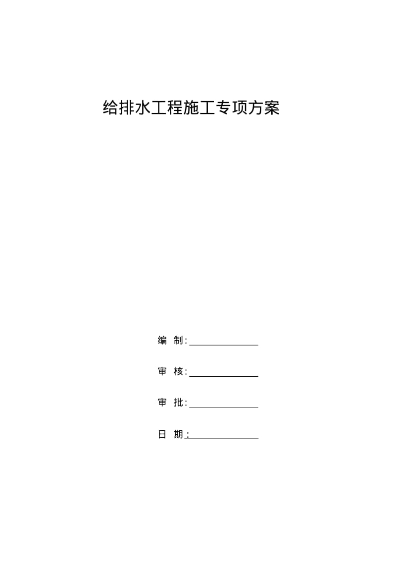 市政道路给排水管道专项施工方案要点.pdf_第1页