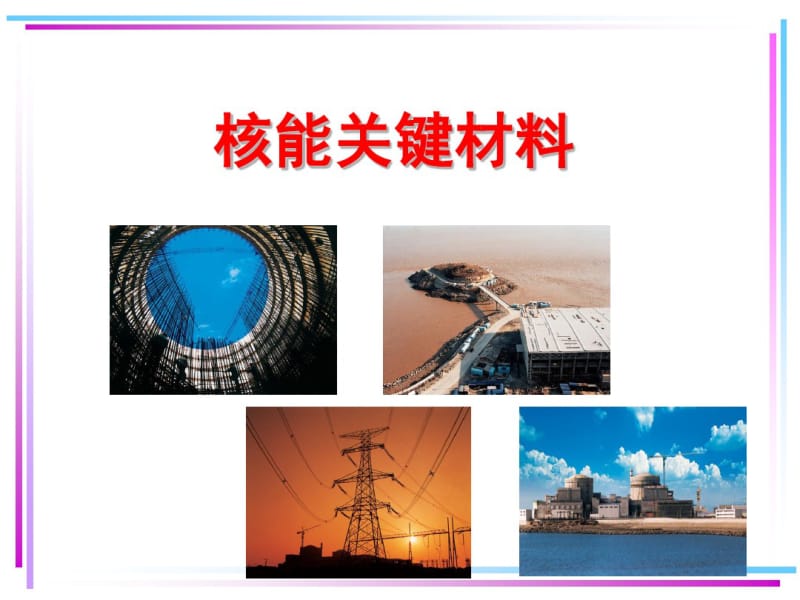 核能材料资料.pdf_第1页