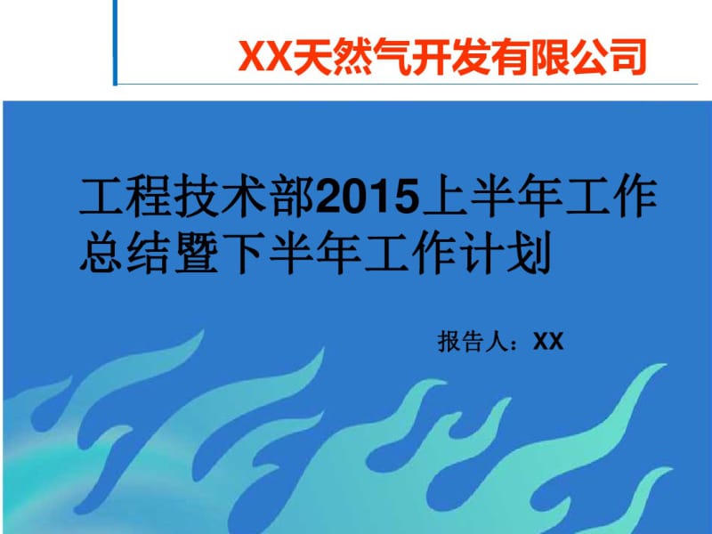 天然气公司工程技术部2015上半年工作总结暨下半年工作计划.pdf_第1页