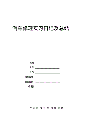 汽车修理实习日记及总结2要点.pdf