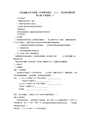 新人教A版数学选修1-1《3.1.1变化率问题》导学案.pdf