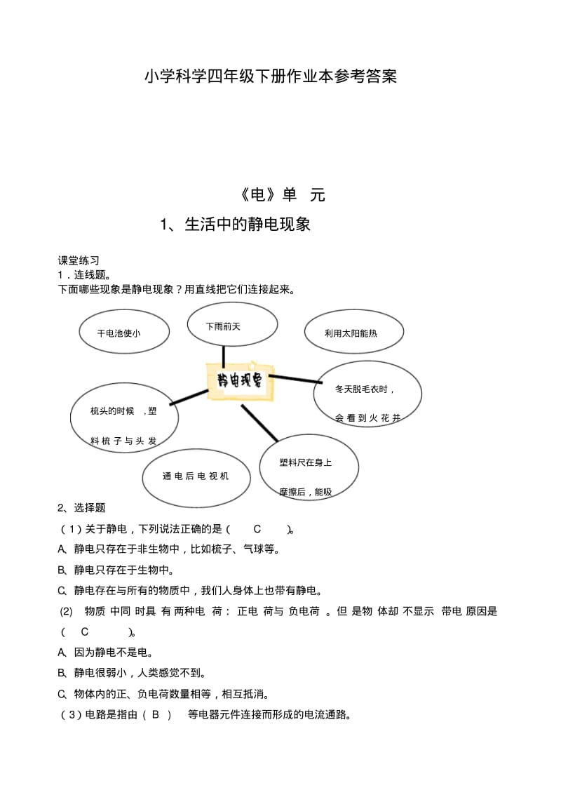 新教科版四年级下册科学作业本答案(1)要点.pdf_第1页