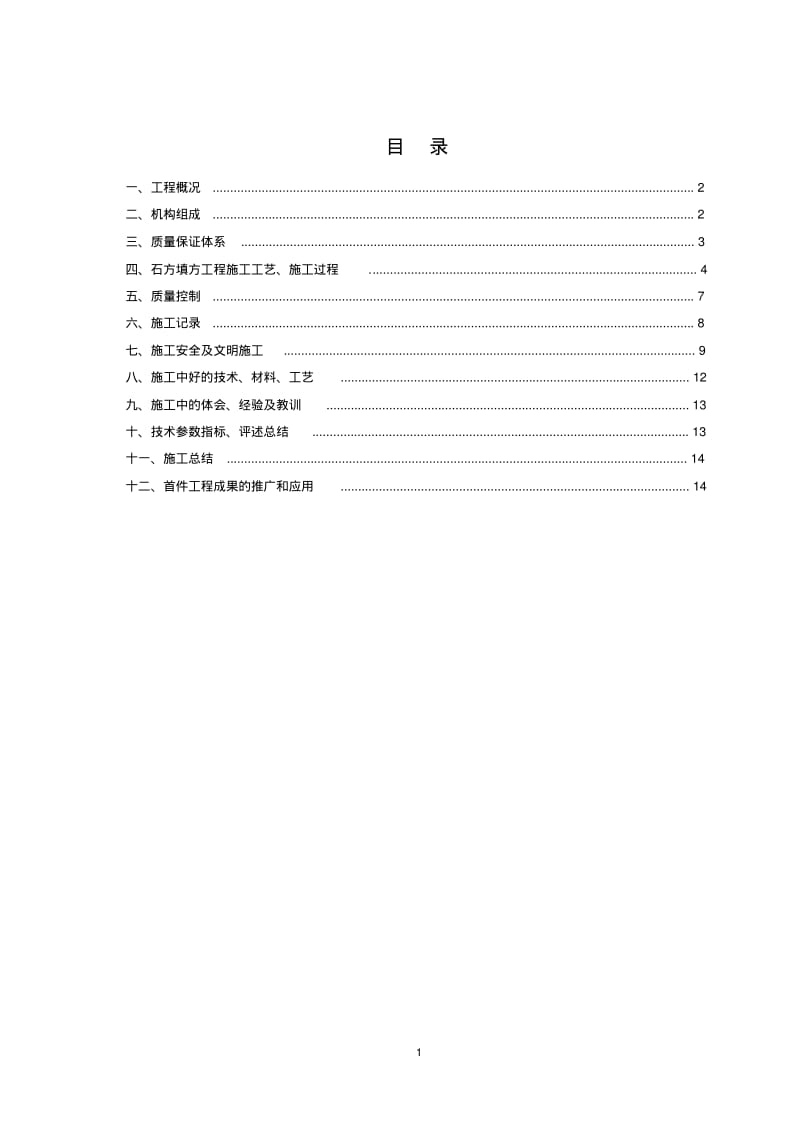 填石路基首件工程施工总结要点.pdf_第1页