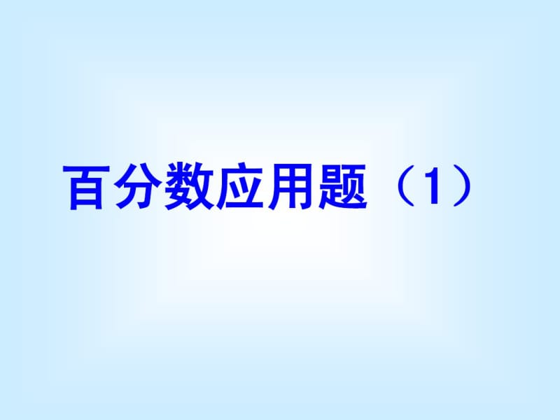 新课标人教版数学六年级上册《百分数的应用》课件之一.pdf_第1页