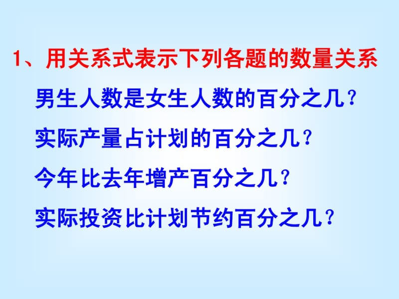 新课标人教版数学六年级上册《百分数的应用》课件之一.pdf_第2页