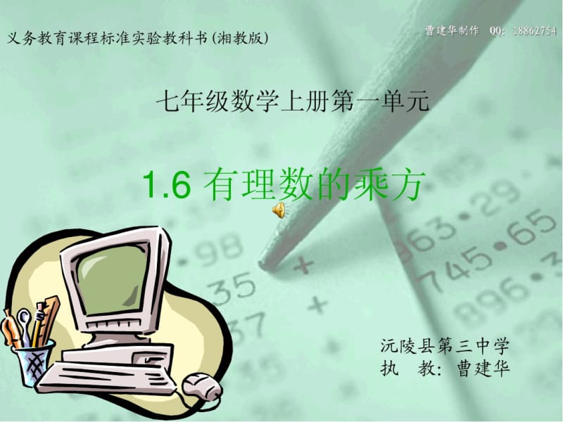 湘教版七年级数学上1.6有理数的乘方课件(共14张PPT).pdf_第1页