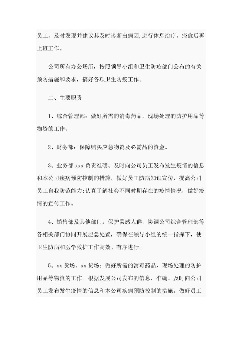 疫情防控应急预案（公司版）.docx_第2页