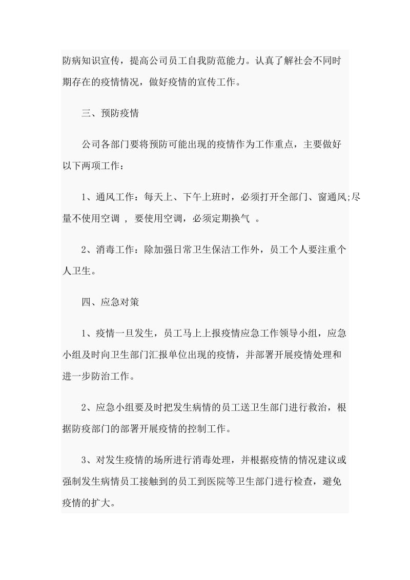 疫情防控应急预案（公司版）.docx_第3页