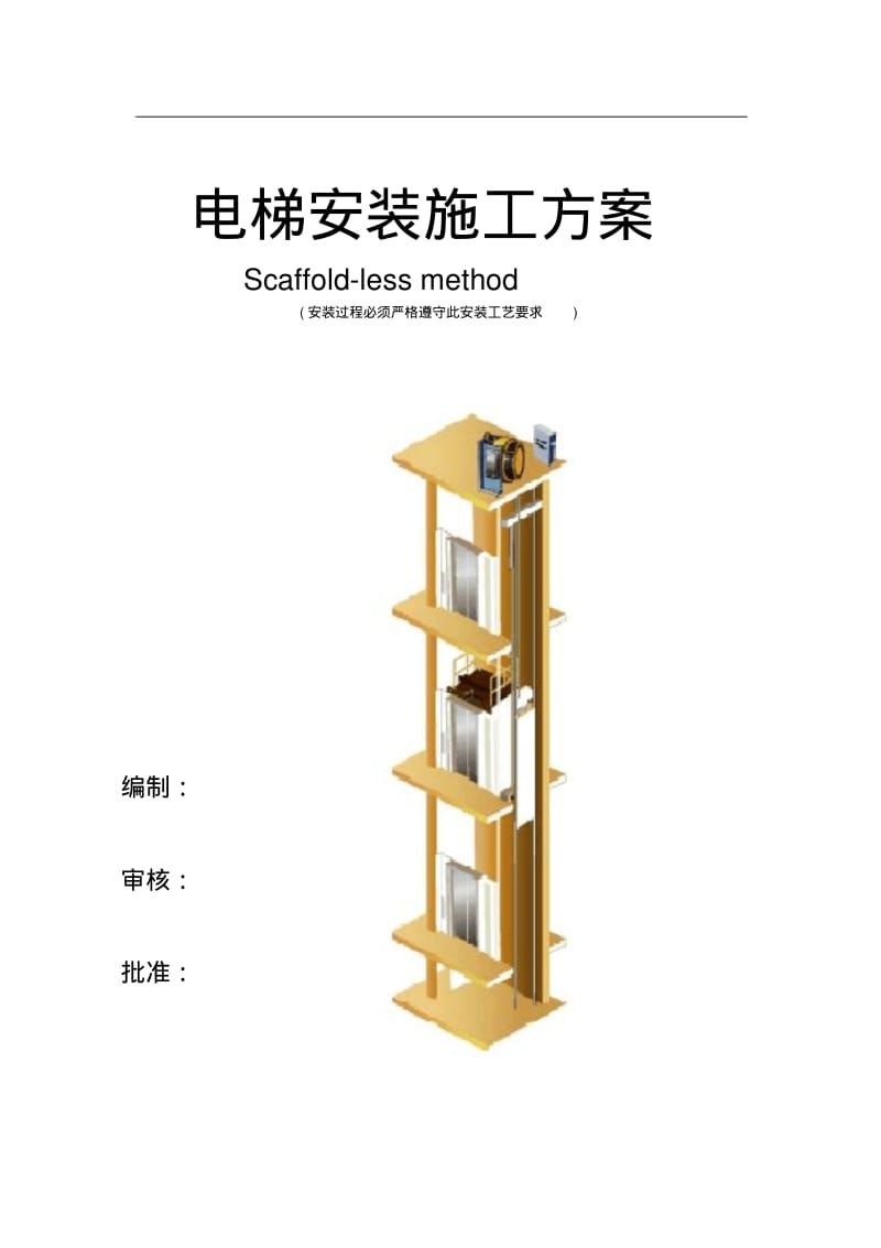 施工方案-无脚手架要点.pdf_第1页