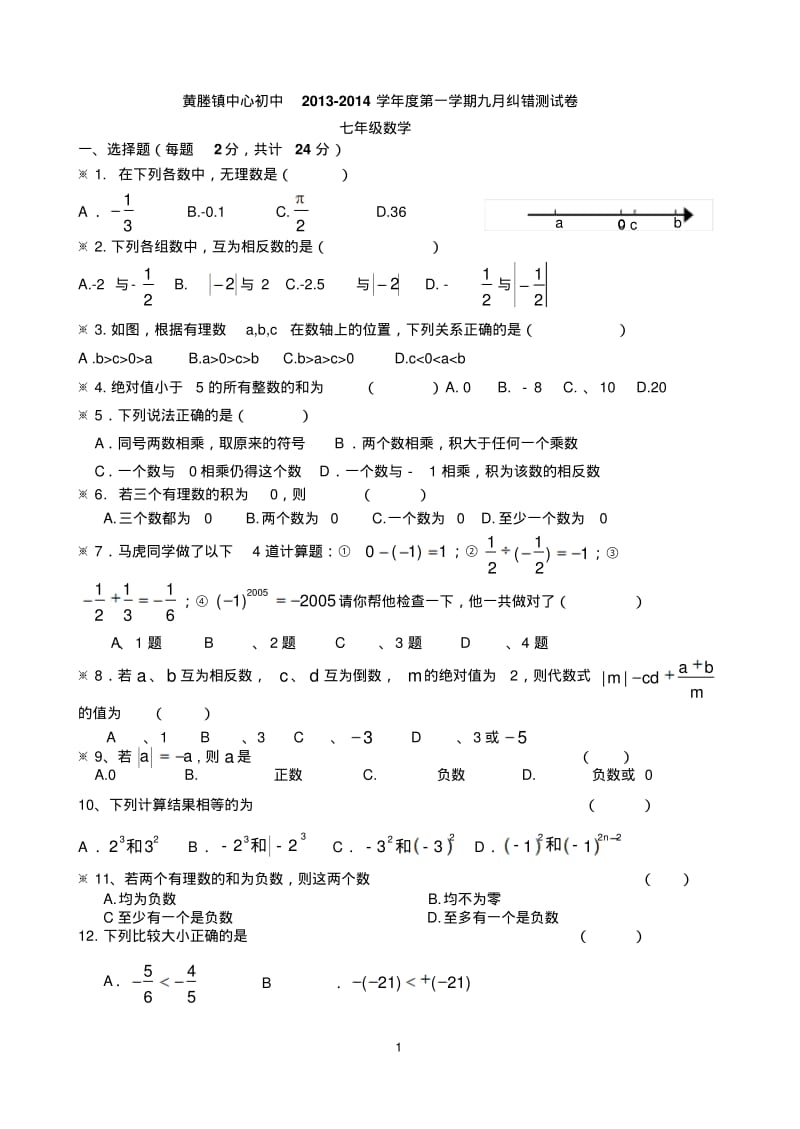 宝应县黄塍镇中心初中2013-2014学年七年级上10月数学月测试卷及答案.pdf_第1页