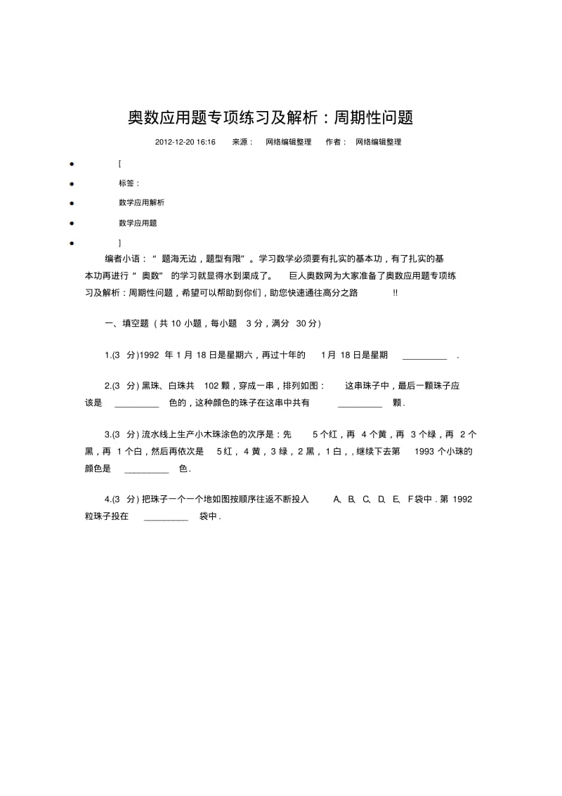 奥数应用题专项练习及解析：周期性问题要点.pdf_第1页