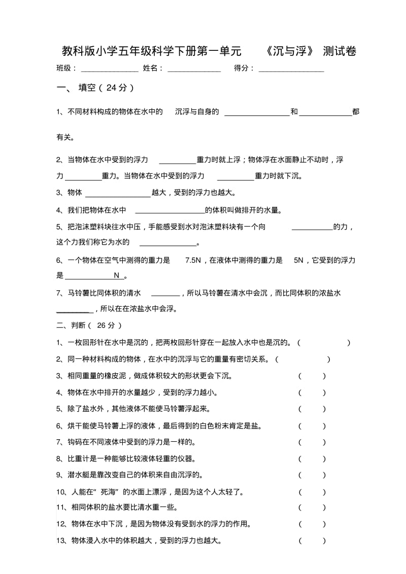 教科版小学五年级科学下册第一单元测试卷要点.pdf_第1页