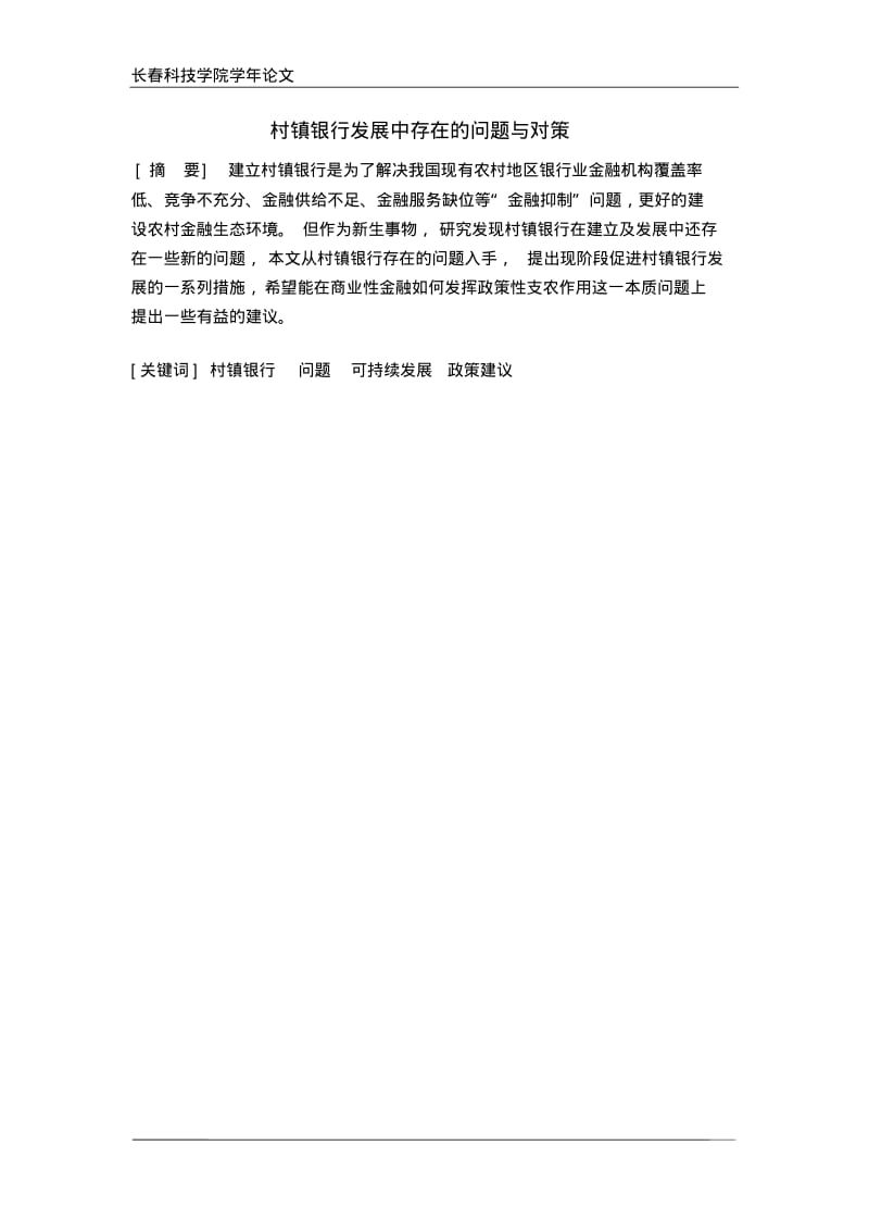 村镇银行发展中存在的问题及对策要点.pdf_第2页