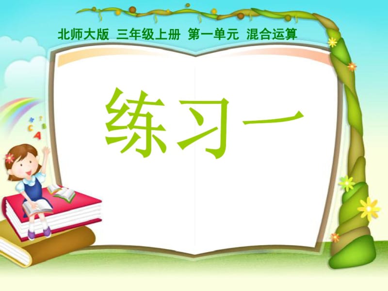 新北师大三年级上《练习一》ppt课件.pdf_第1页