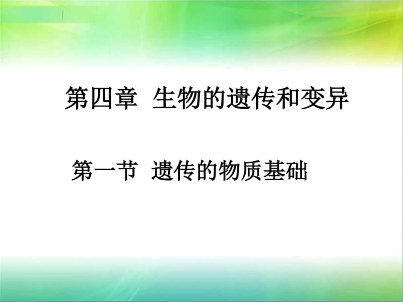 性状的遗传和变异资料.pdf_第1页