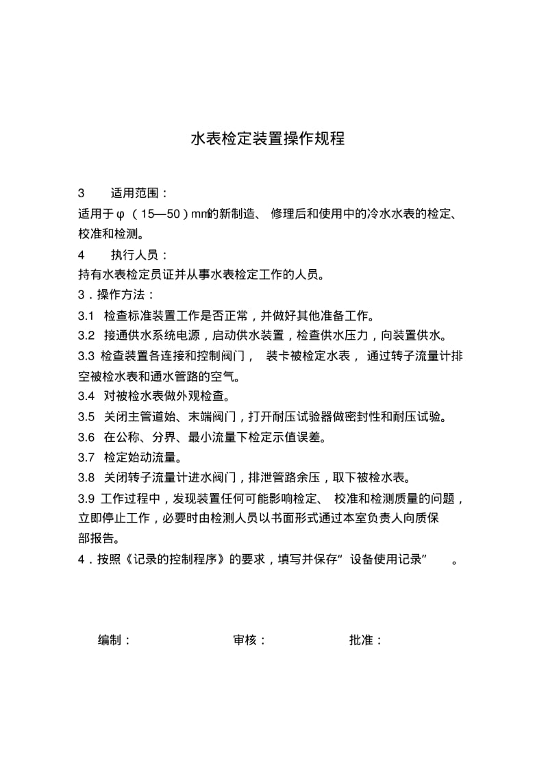 水表等检定规程要点.pdf_第1页