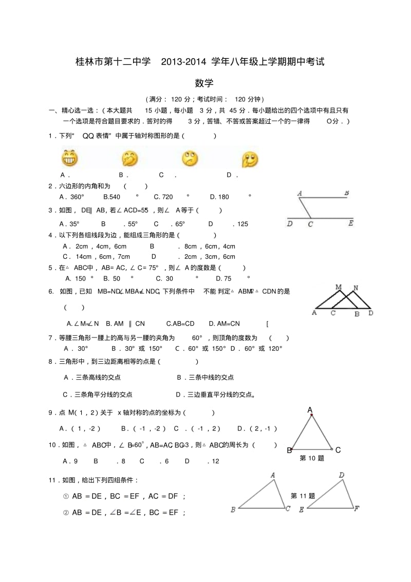 广西桂林市第十二中学2013-2014学年八年级上期中考试数学试题及答案.pdf_第1页