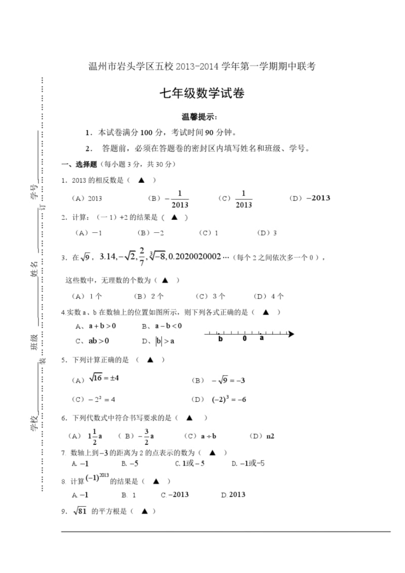 浙江省温州市岩头学区五校2013-2014学年七年级上期中联考数学试卷及答案.pdf_第1页