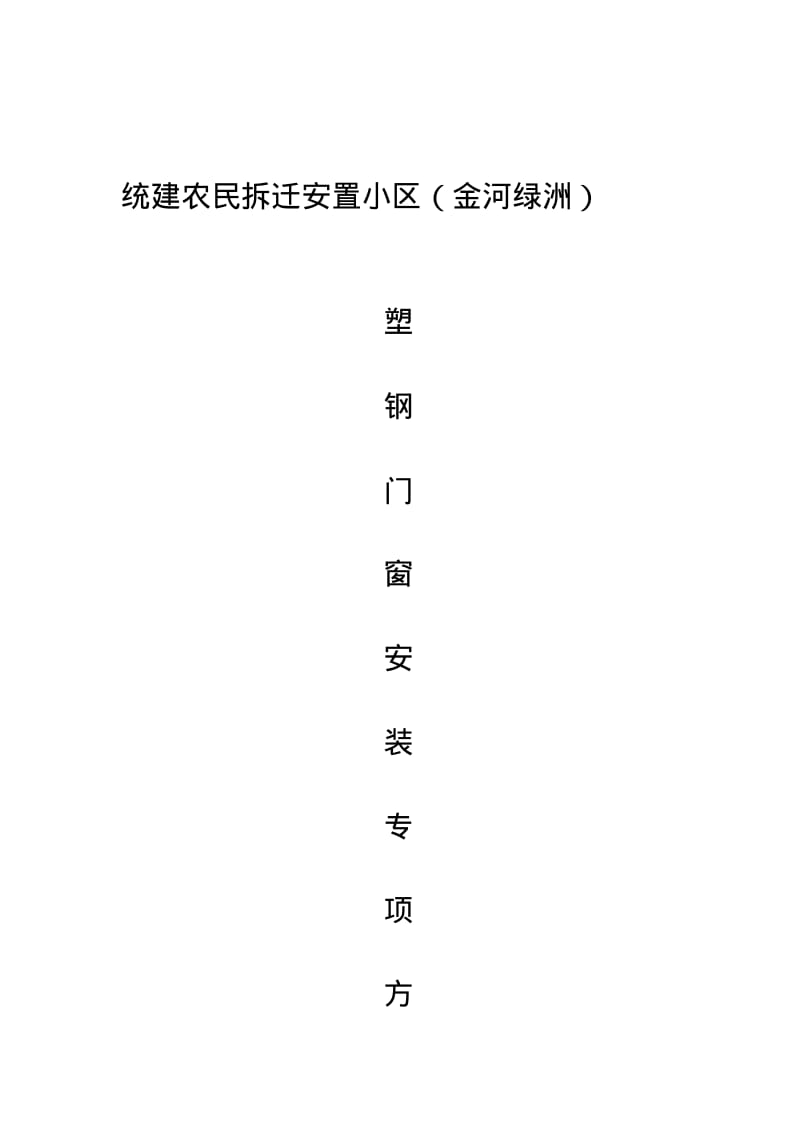 塑钢门窗安装施工方案要点.pdf_第1页