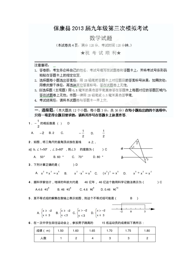 湖北省襄阳市保康县2013年中考第三次(6月)模拟考试数学试题及答案.pdf_第1页