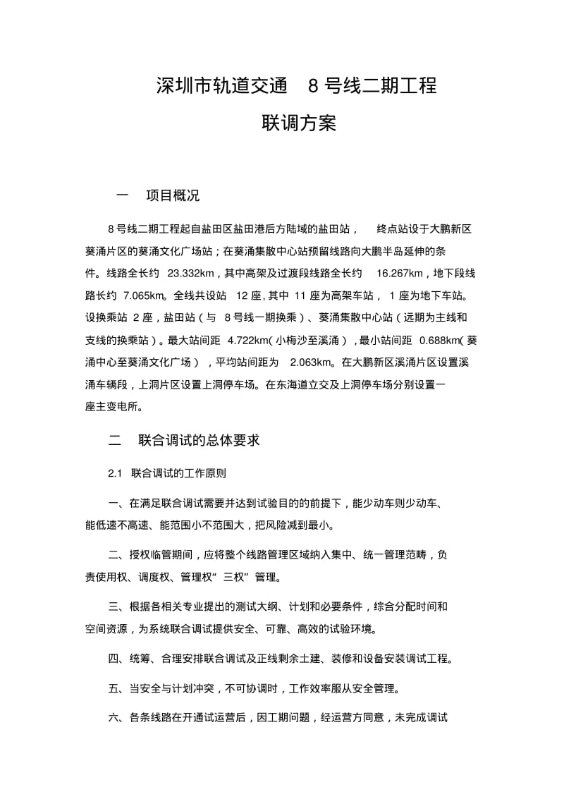 深圳轨道交通8号线二期工程联调方案1205要点.pdf_第1页