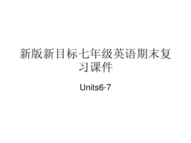 新版新目标七年级上英语期末复习课件(Units6-7)(人教版).pdf_第1页